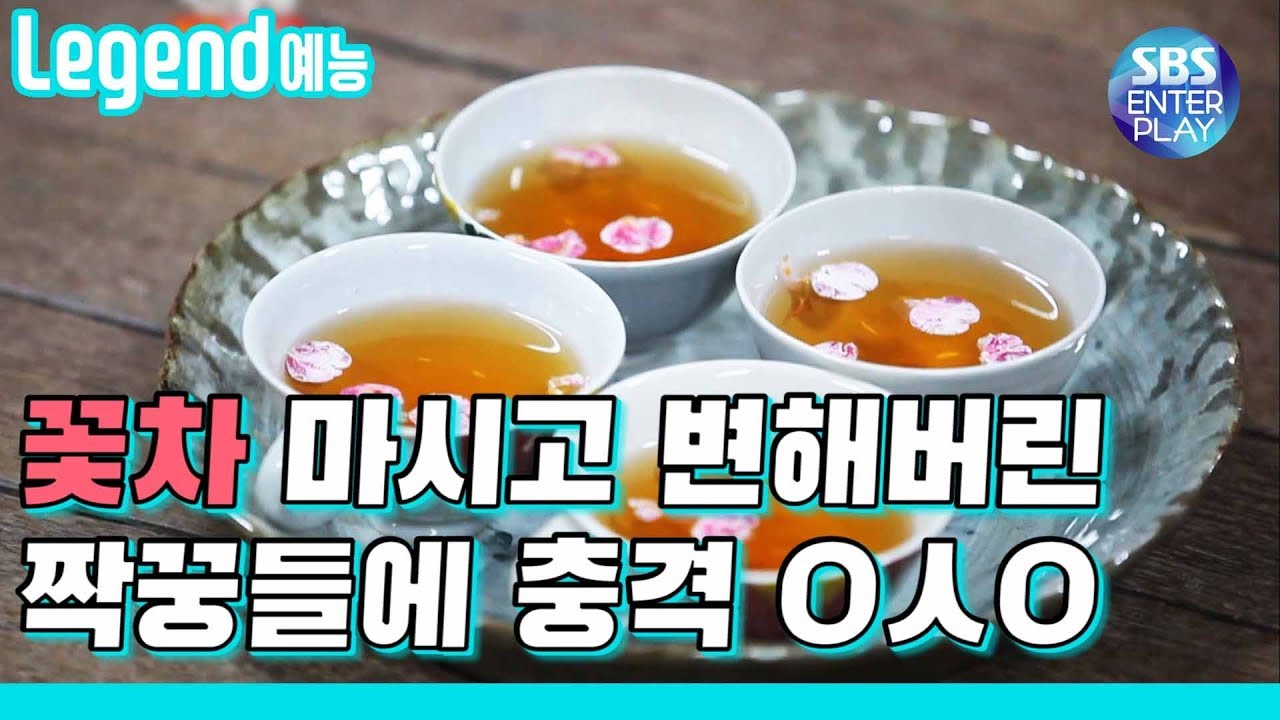 [Legend 예능] 런닝맨 꽃차 마시고 변해버린 짝꿍들....!? / RunningMan with 김숙, 신봉선, 안문숙, 양정아