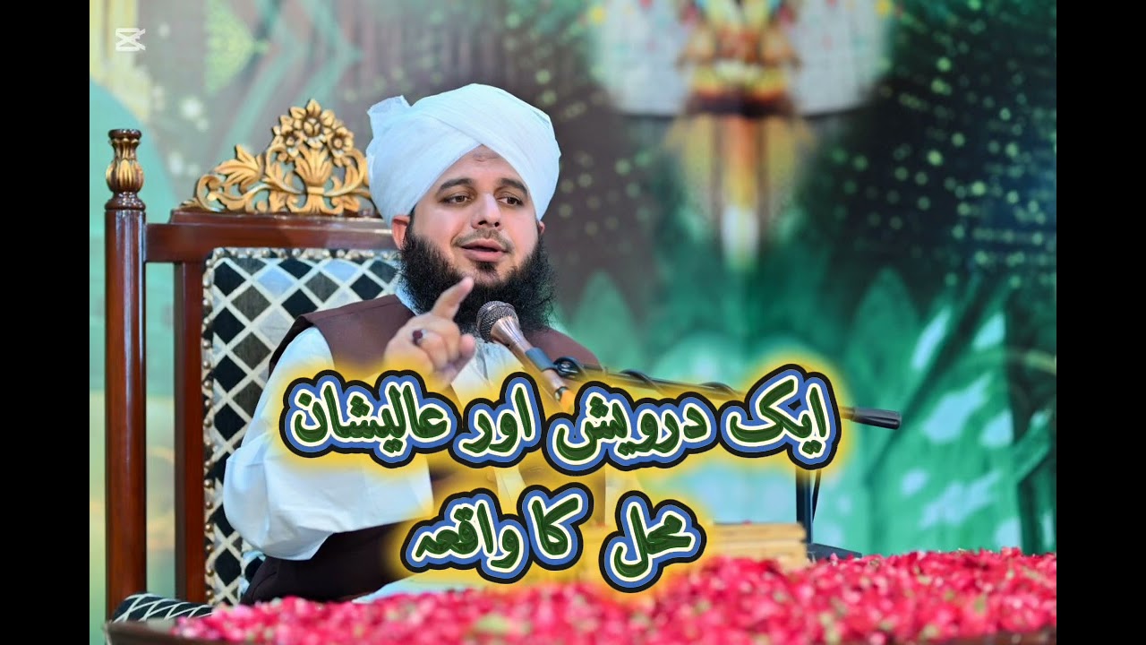 Ak Darwaish Aur Alishan Mahal Ka Qissa Peer Ajmal Rza Sahib 