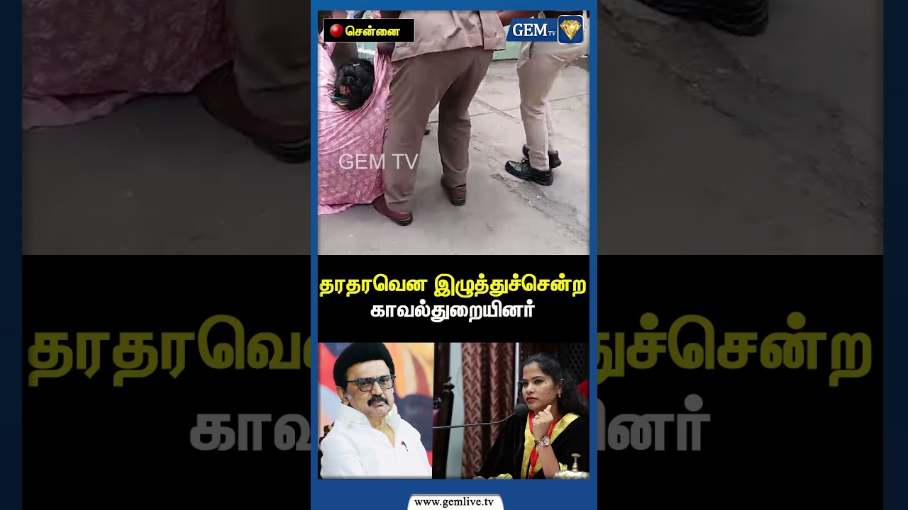 தரதரவென இழுத்துச்சென்ற காவல்துறையினர் | Sanitation Worker Protest | CM Stalin | Mayor | Gem TV