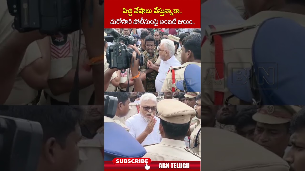 పిచ్చి వేషాలు వేస్తున్నారా.. మరోసారి పోలీసులపై అంబటి జులుం.. #ycp #ambatirambabu #abn