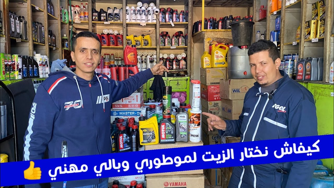 نصائح مهمة لمعرفة جودة زيت المحرك وكيفاش تفرق بين الزيت 2t.4t . وشنو أحسن زيت لي مزيانة لموطورك 💥😍😍