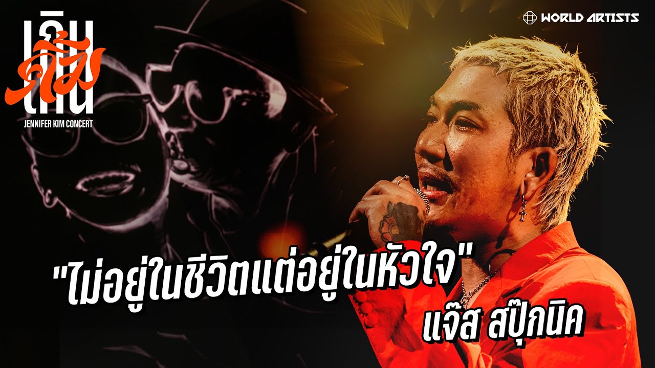 ไม่อยู่ในชีวิตแต่อยู่ในหัวใจ – แจ๊ส สปุ๊กนิค | เกินคิ้ม Concert