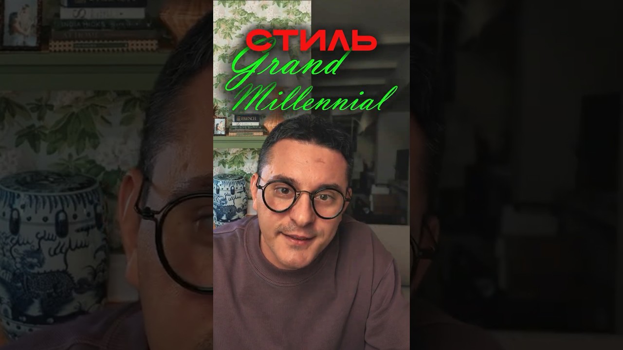 Стиль Grand Millennial