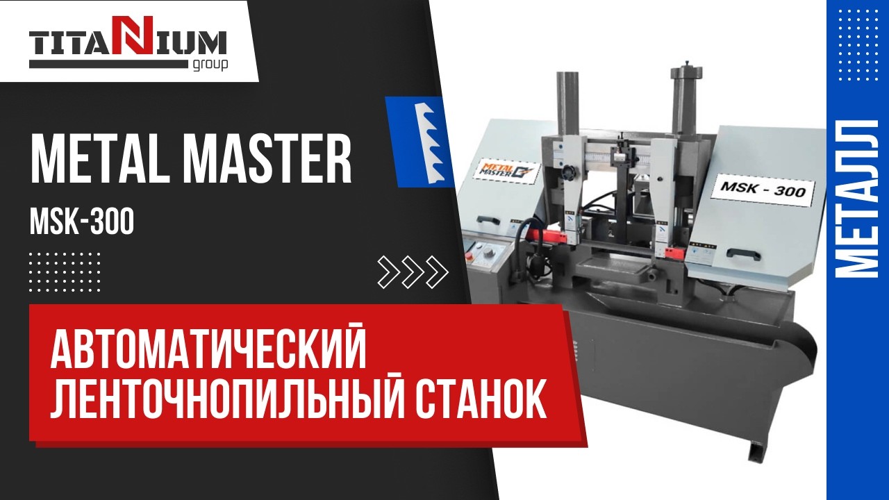 Автоматический двухколонный ленточнопильный станок Metal Master MSK-300. Обзор и тестирование