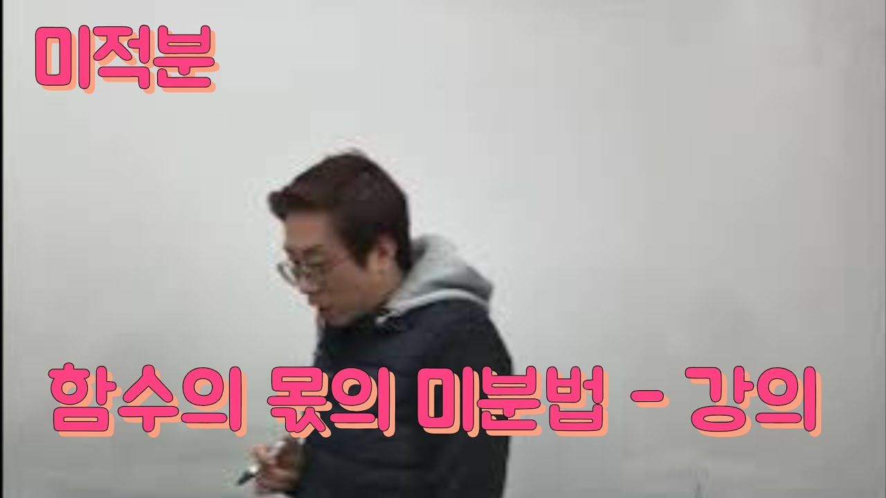 [Zho쌤] 개념원리 미적분 - 함수의 몫의 미분법 강의