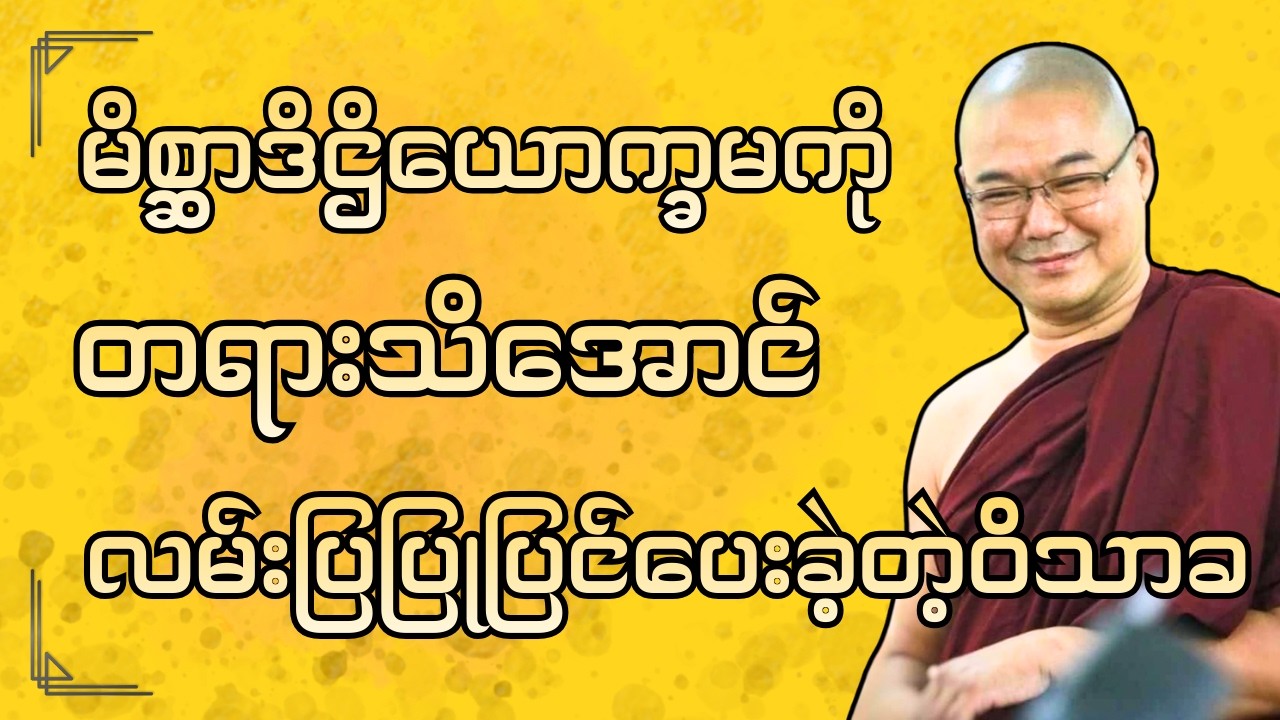 #ဒယ်အိုးဆရာတော်ဦးသုမင်္ဂလာ #ဦးသုမင်္ဂလဒယ်အိုးဆရာတော် ( ယတြာလည်း ချေပါ၏ တရားတော် )