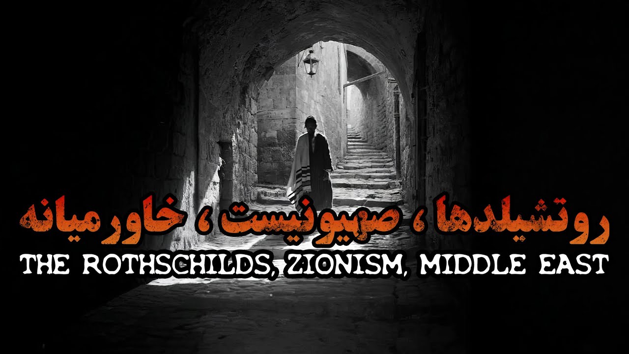 روتشیلدها، صهیونیسم، خاورمیانه - مستند سایه های قدرت | The Rothschilds, Zionism, Middle East