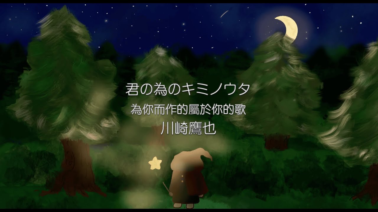 君の為のキミノウタ｜為你而作的屬於你的歌 - 川崎鷹也 【中日歌詞】