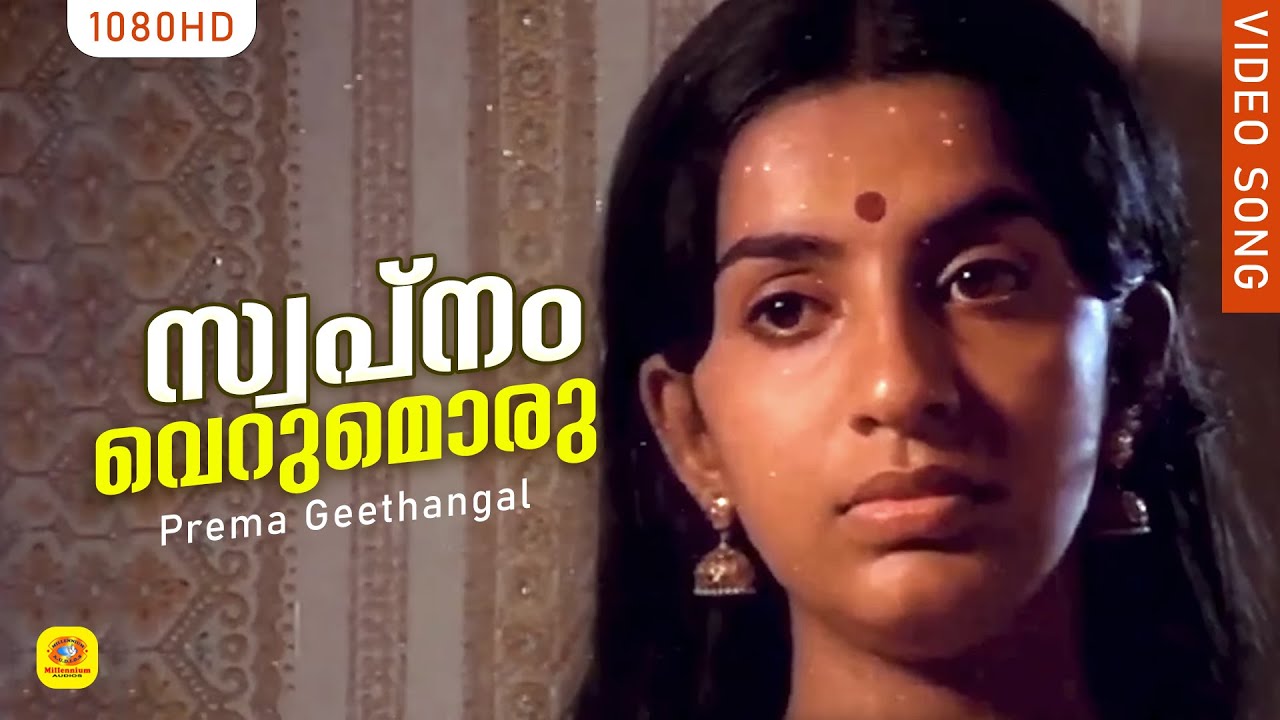 സ്വപ്നം വെറുമൊരു | Swapnam Verumoru | Malayalam Movie Song| Prema Geethangal | Yesudas,Janaki