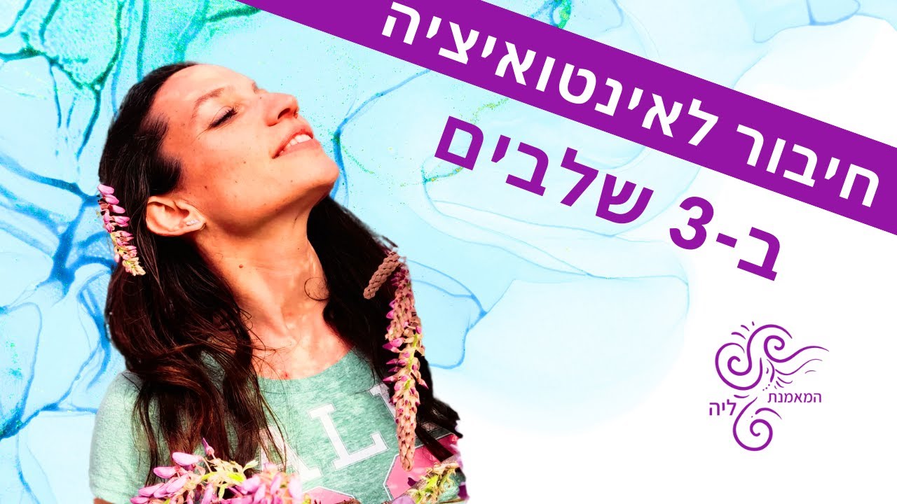 מדיטציית אינטואיציה 💗 חיבור ב- 3 שלבים | ליה שניידר לוי