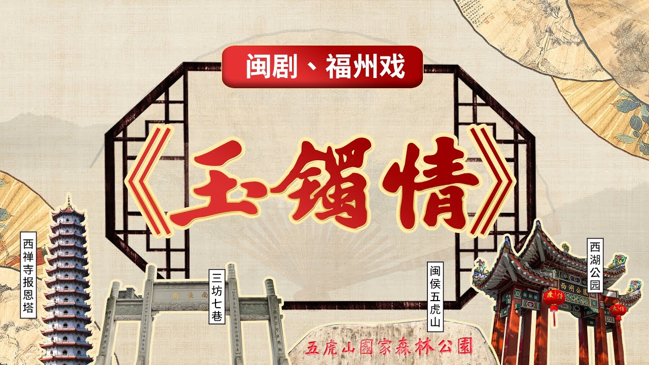 MJ058閩劇、福州戲《玉鐲情》