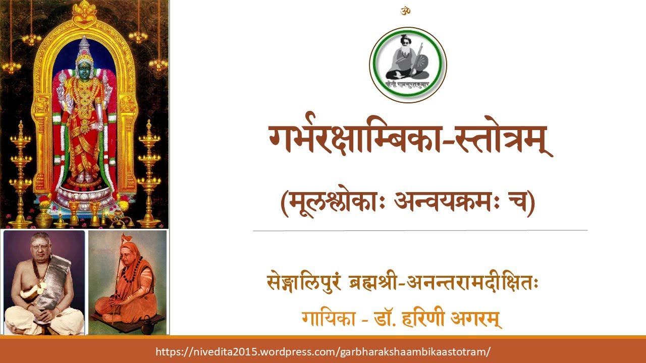 Garbharakshaambikaa Stotram - Shloka Anvaya - Sengalipuram Sri. Anantarama Dikshitar - Harini Agaram