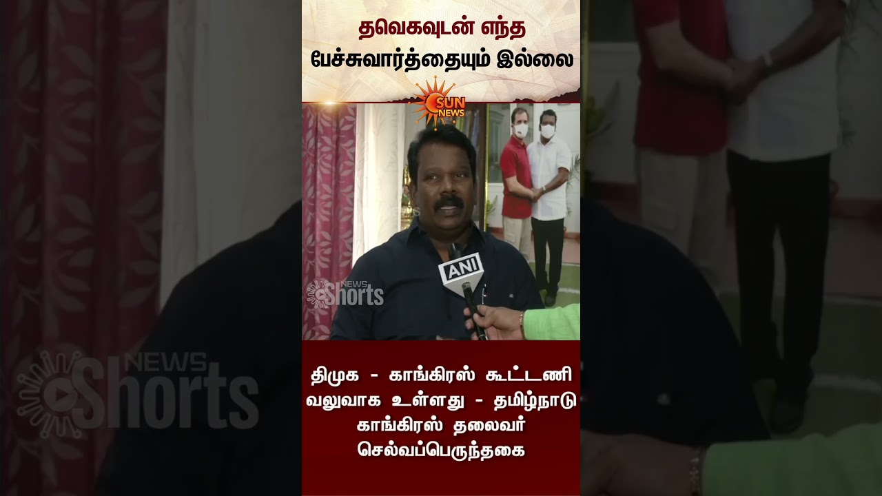 Selvaperunthagai Speech | DMK - Congress Alliance? | TN Election | Sun News