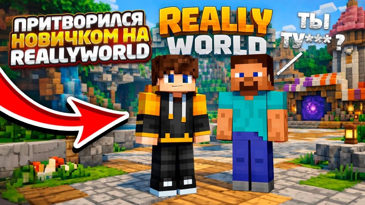 Я притворился новичком на Really World