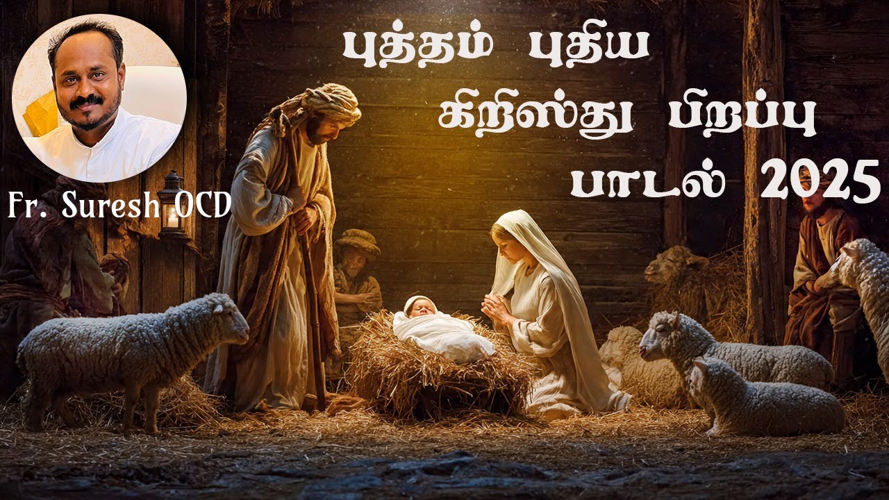விண்ணின்று இறங்கி வந்த …| NEW CHRISTMAS SONG 2025 | Fr. Suresh OCD