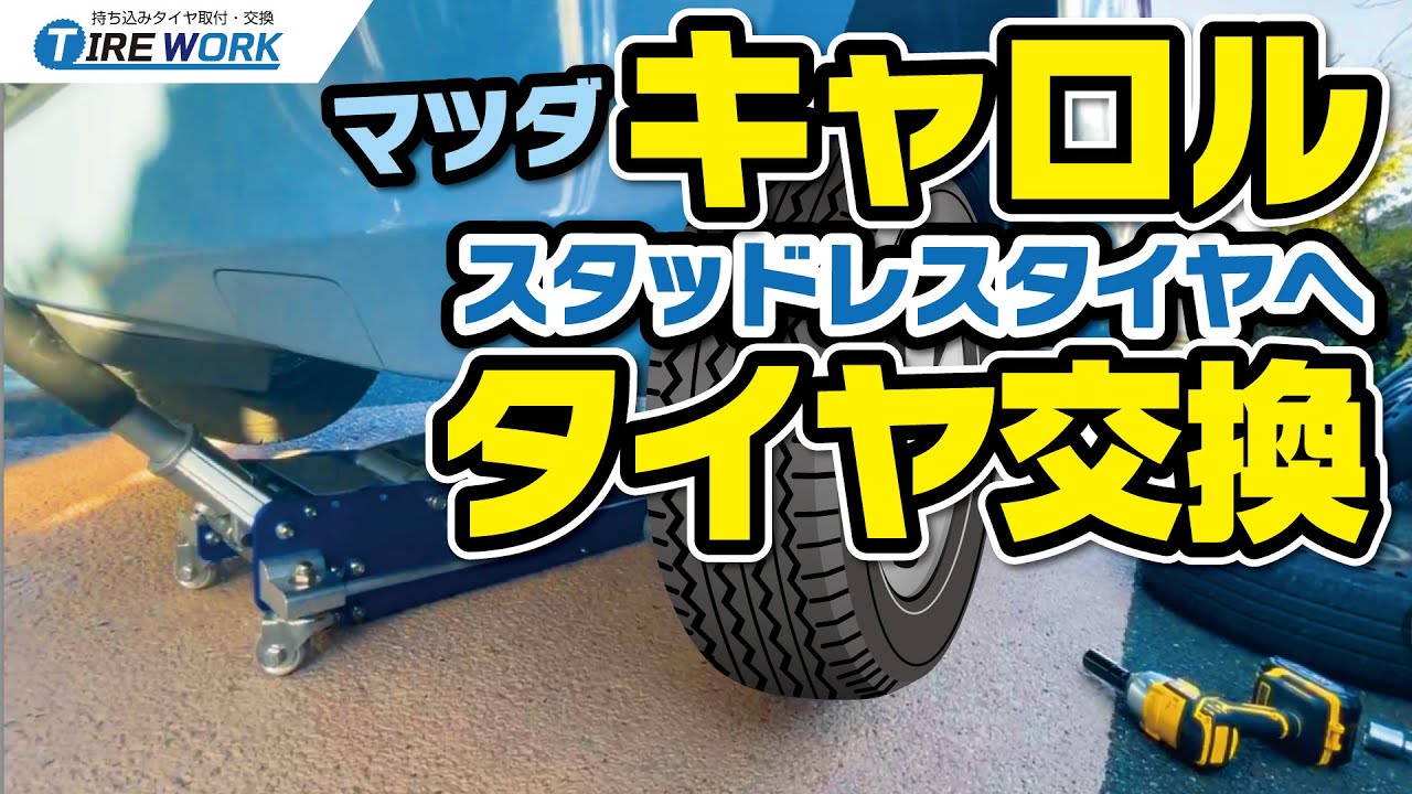 マツダキャロル　タイヤ交換　スタッドレスタイヤ装着