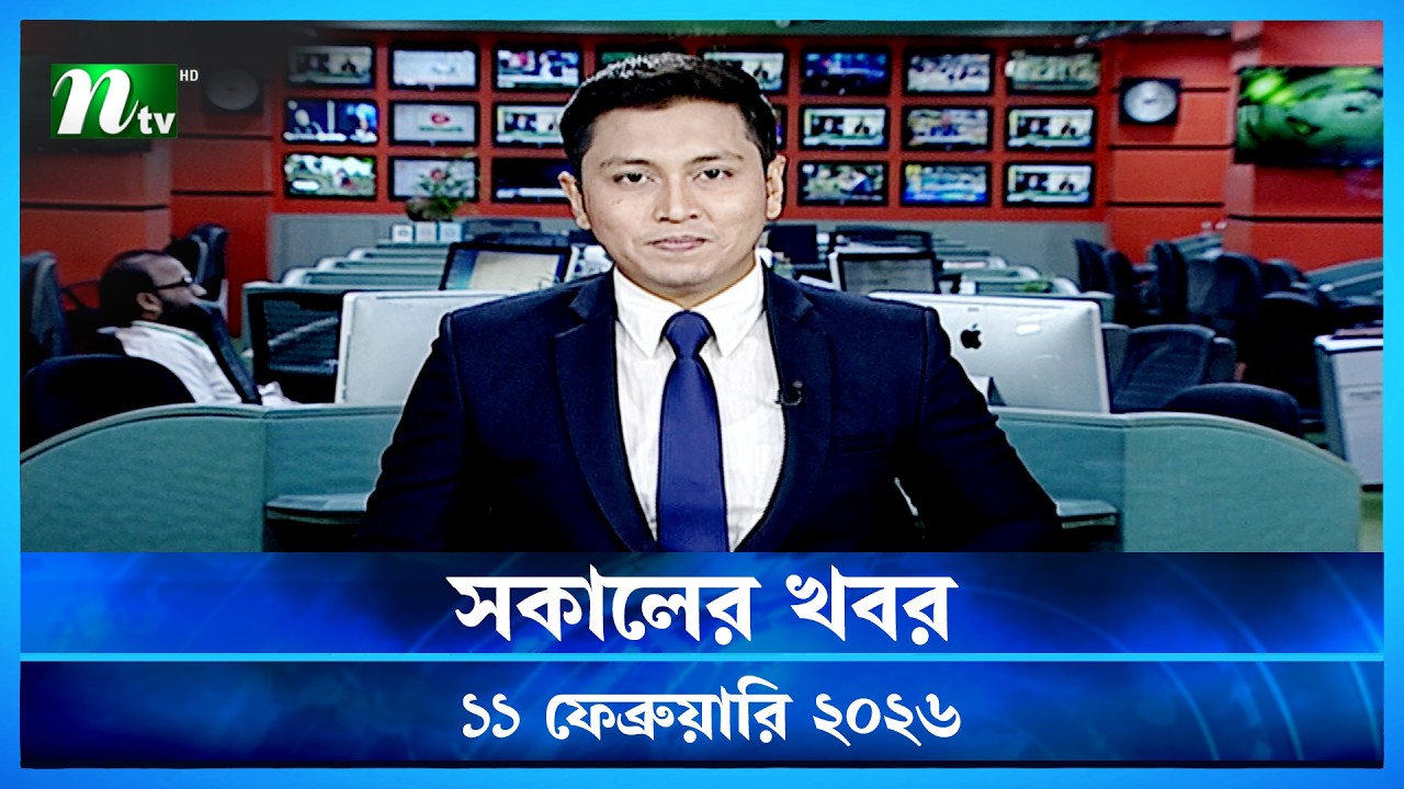 🟢 সকালের খবর | Sokaler Khobor | 11 February 2026 | NTV News Update