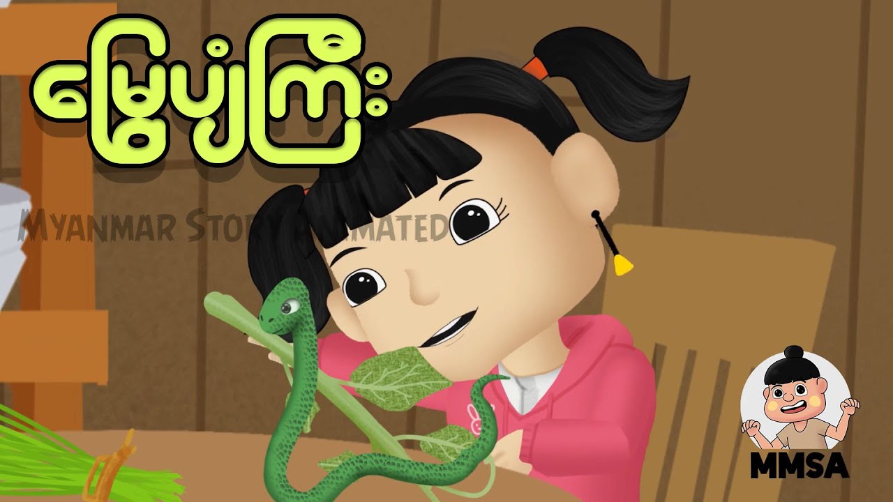 မြွေပျံကြီး | Myanmar cartoon new 2025 | MMSA