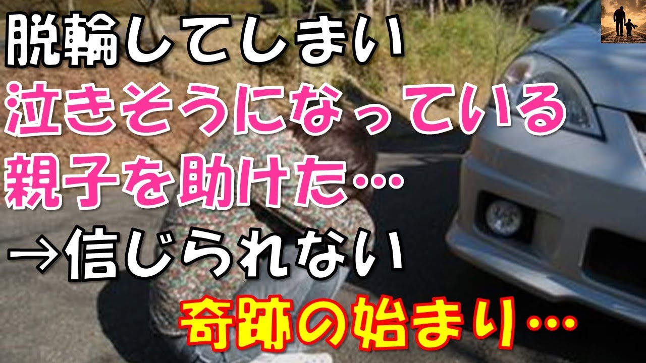 【ほっこりする話】脱輪して泣きそうになってる親子を助けた&rarr;信じられない奇跡の始まり&hellip;