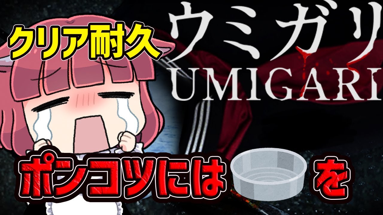 【 視聴者タライ可 】 ウミガリ クリアするまでおわれま10 【 チラズアート新作 】