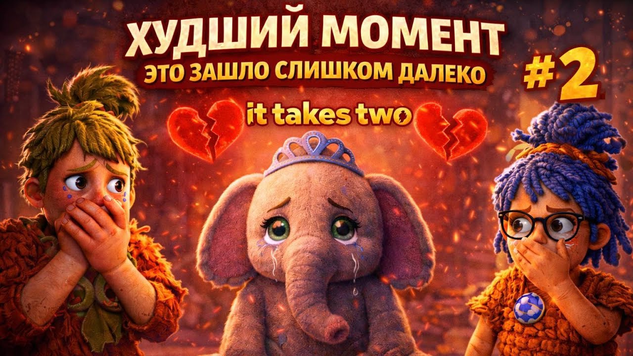 ХУДШИЙ МОМЕНТ! Это зашло слишком далеко... | It Takes Two | #2