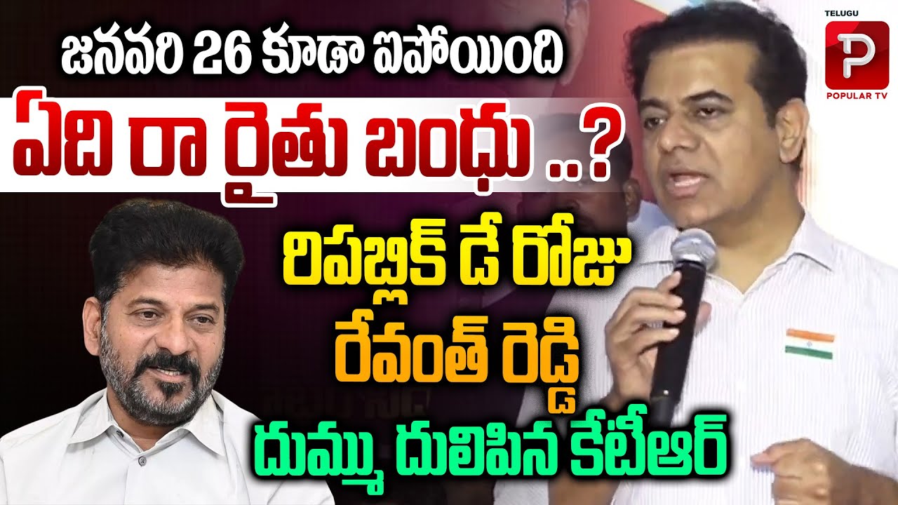 BRS MLA KTR Fires On CM Revanth Reddy Over Rythu Bandhu Delay | Jan 26 Also Finished | Popular TV