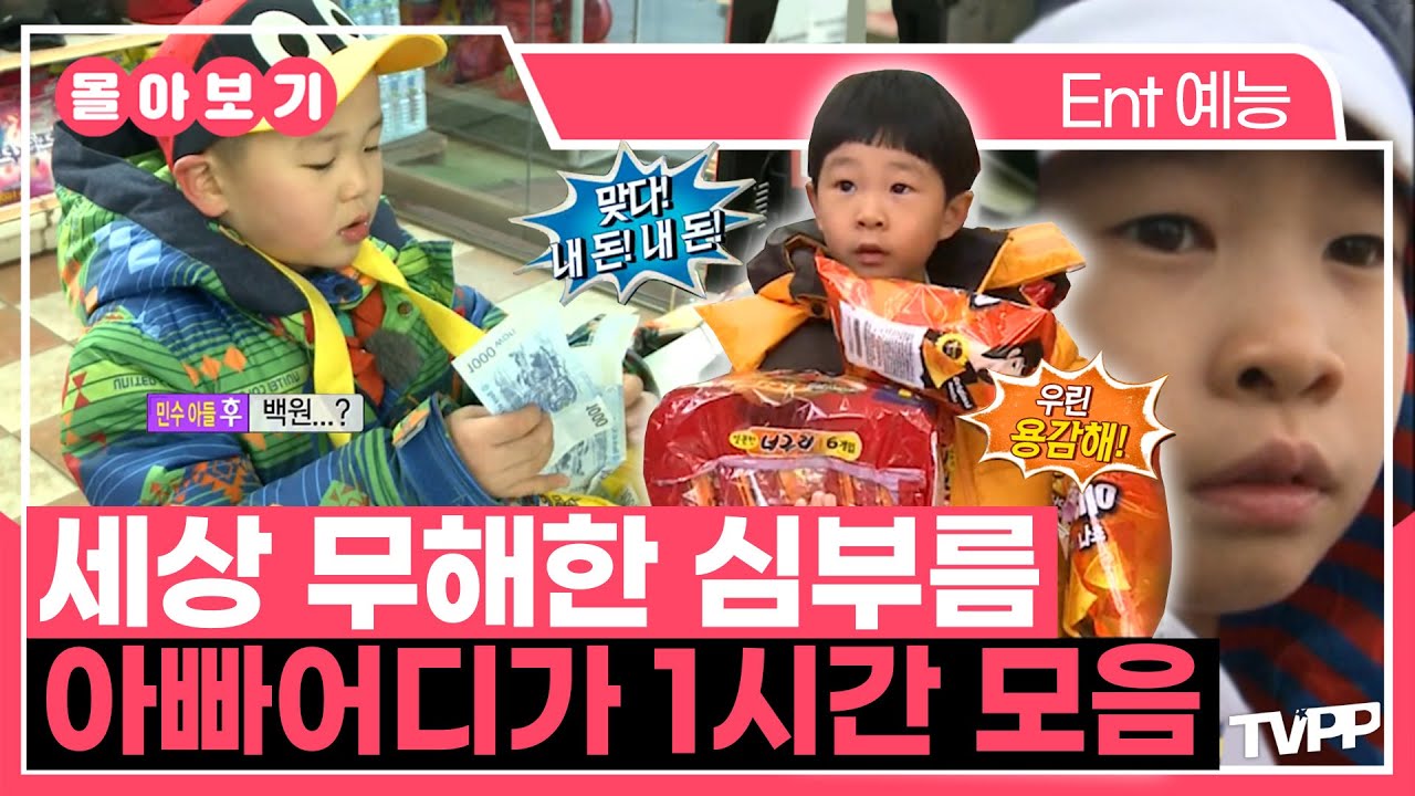 【#TVPP】 쪼꼬미들의 세상 무해한 심부름 도전기💙 아빠어디가 1시간 모음 | 아빠어디가 | TVPP | MBC 130317 방송 외