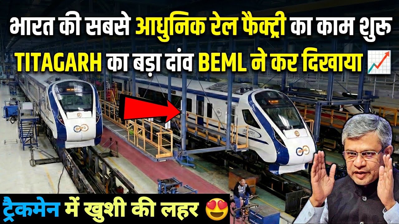 BEML NEW MODERN RAIL FACTORY | TITAGARH RAIL NEW DEAL SIGN 😃 | RAILWAY का बड़ा फैसला ट्रैकमैन खुश 