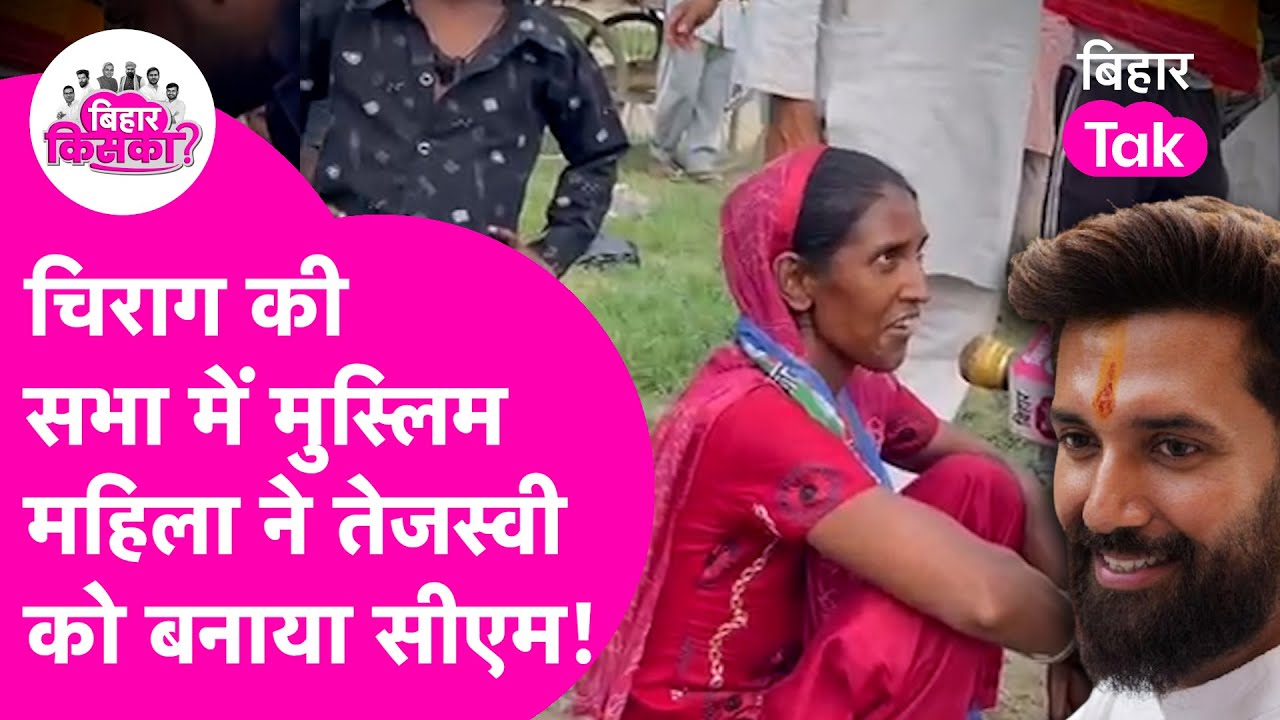 Chirag Paswan की सभा में आई महिला ने Tejashwi को बताया अगला Cm | Public Opinion | Bihar Tak