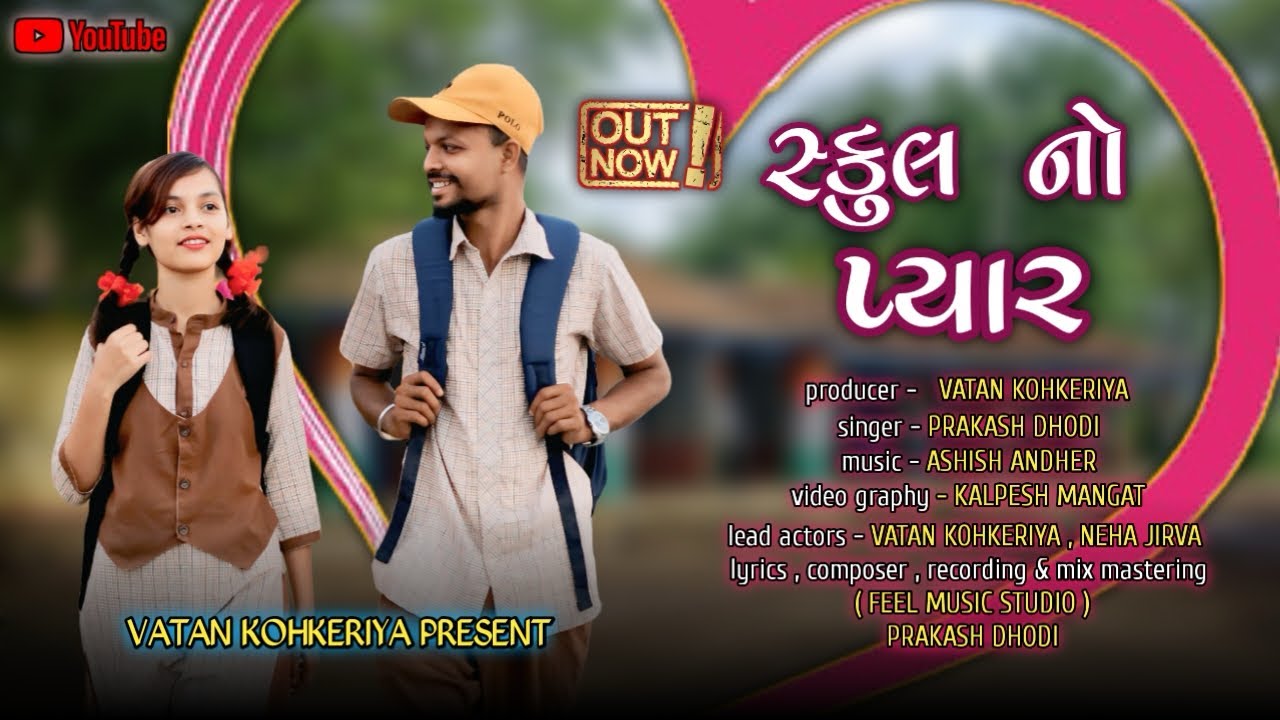 SCHOOL NO PYAAR | સ્કૂલ નો પ્યાર /VATAN KOHKERIYA PRESENT ||&nbsp;NEW&nbsp;GUJARATI SONG 2026 ||