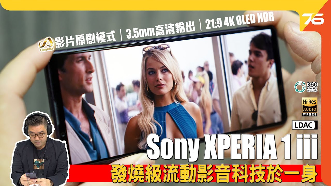 Sony Xperia 1III 罪大影音「黑科技」集一身！！｜4K/120hz OLED HDR 螢幕｜3.5mm Hi-Res 直出｜高清LDAC藍牙輸出｜（附設cc字幕）粵語【手機評測】