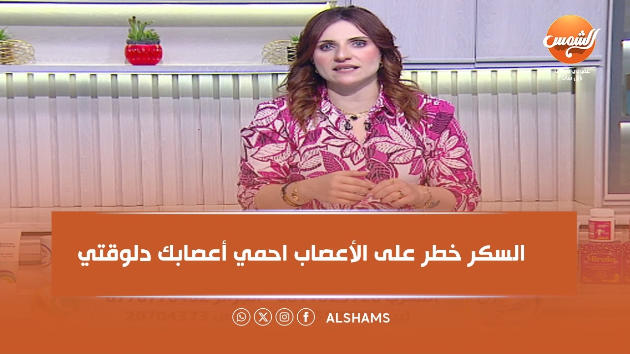 إزي الصحة |ارتفاع السكر خطر على الأعصاب مع بسمة الملا | الحلقة كاملة