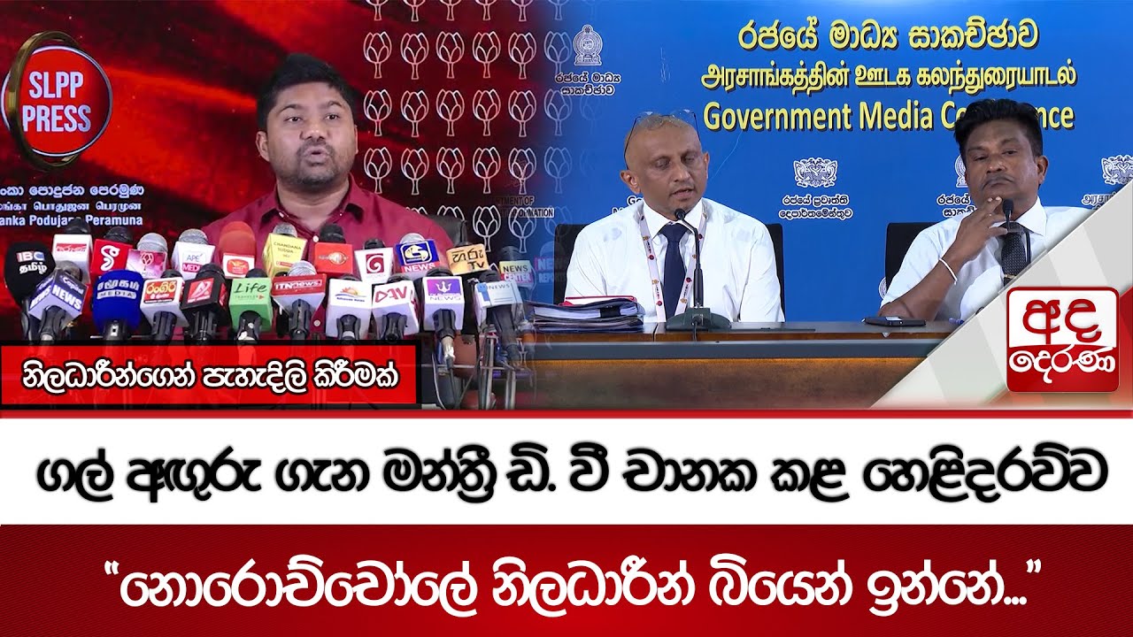 ගල් අඟුරු ගැන මන්ත්‍රී ඩි. වී චානක කළ හෙළිදරව්ව 