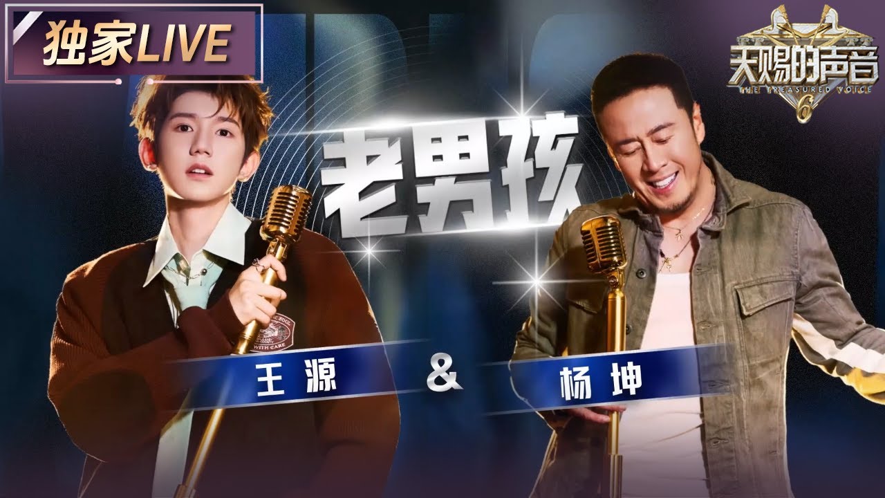 【独家LIVE】王源&杨坤《老男孩》 25岁的王源与52岁的杨坤以27岁的年龄差同台 演绎不同人生阶段对“青春”与“梦想”的理解 #天赐的声音6 EP3 20250502