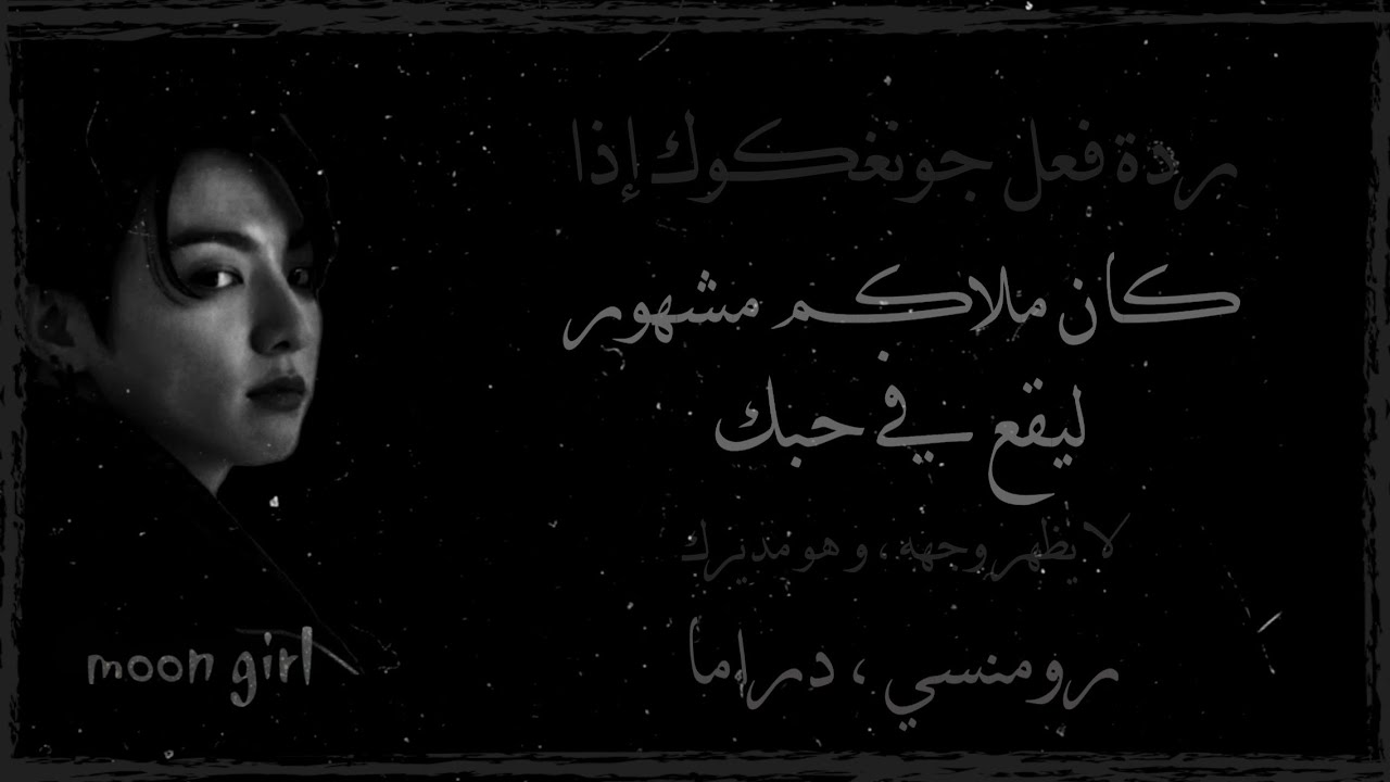 ردِة فعٍل جوُنغڪوڪ إذَآ ڪآن ملآڪمآ مشهـوُرآ متخـفيآ و نفسهـ مدِيرٍڪ فُي آلُِعمل ليقع بحبڪ . رٍوُمنسي