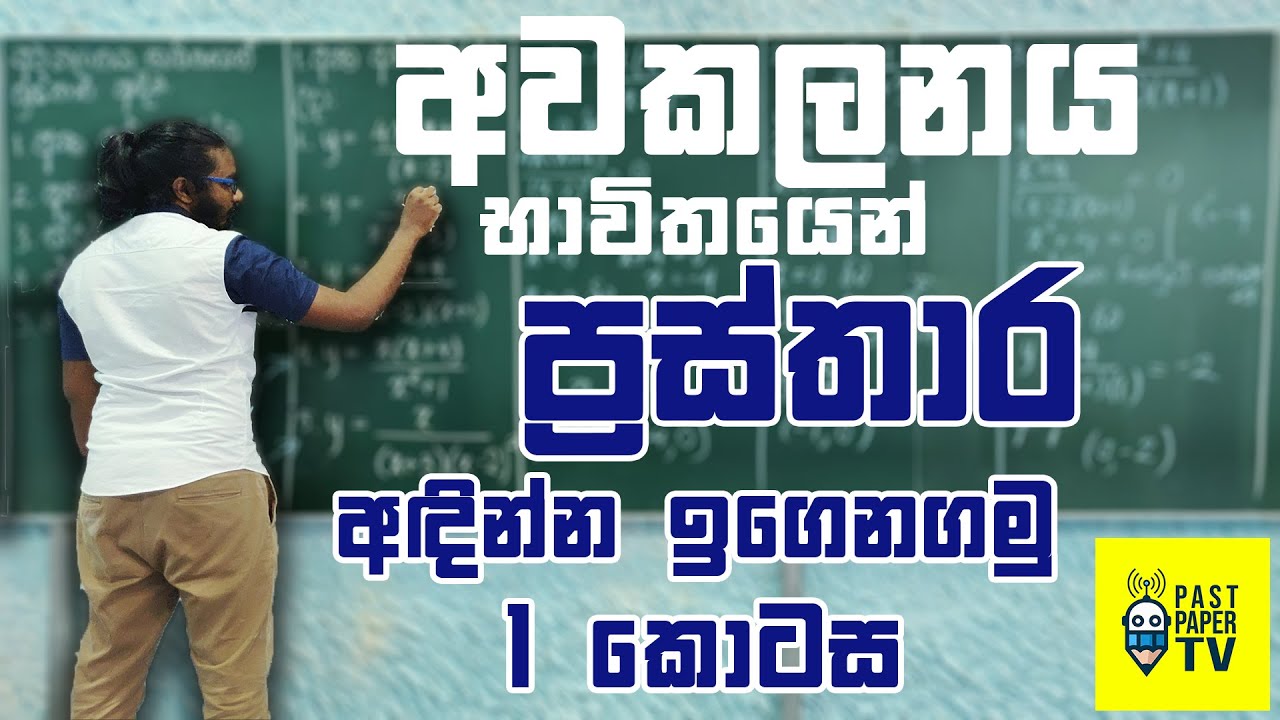අවකලනය භාවිතයෙන් ප්‍රස්තාර ඇඳීම | Sketching Graphs Using Differentiation (1 කොටස)