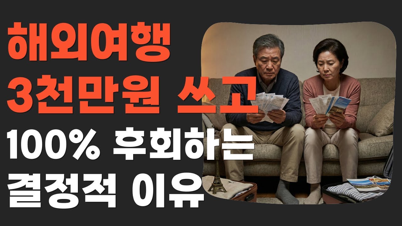 60대 해외여행 3천만원 쓰고 100% 후회하는 결정적 이유 | 은퇴 후 여행 가기 전 필수 시청