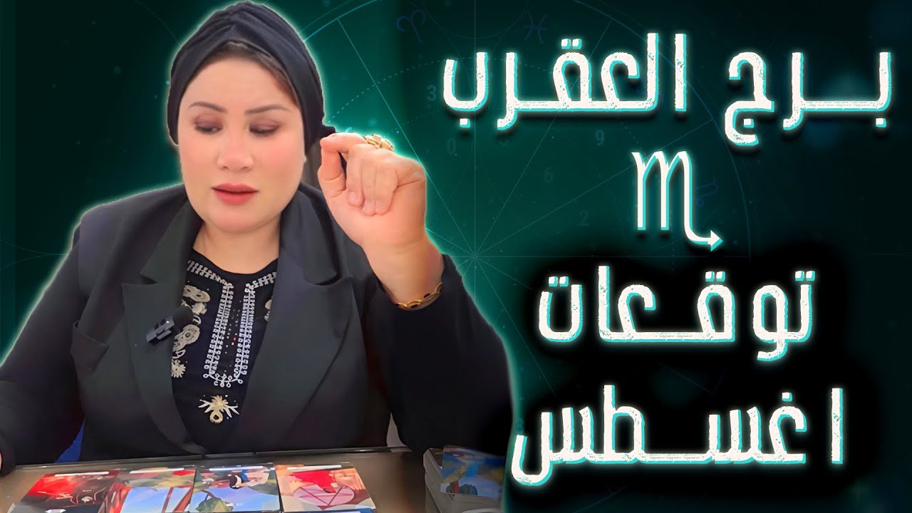 العقرب ♏ علاقة هترجعك للحياة … بس انت اللي هتحط الشروط المرة دي! 🤔💙