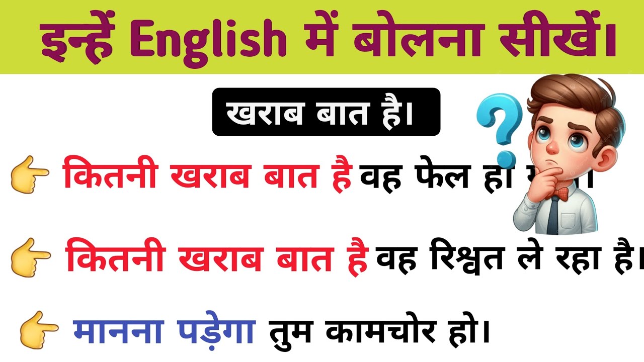 कितनी खराब बात है_English | Advanced Structures in English | English Speaking Practice #learnenglish