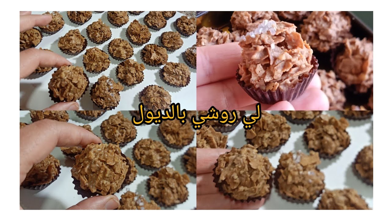 جامي شفت قاطو يتقرمش كيما هذا🤤 غير بثلاث مكونات بباكي ديول ديري فايتة خمسين حبة بدون طهي ولا تعب🇩🇿