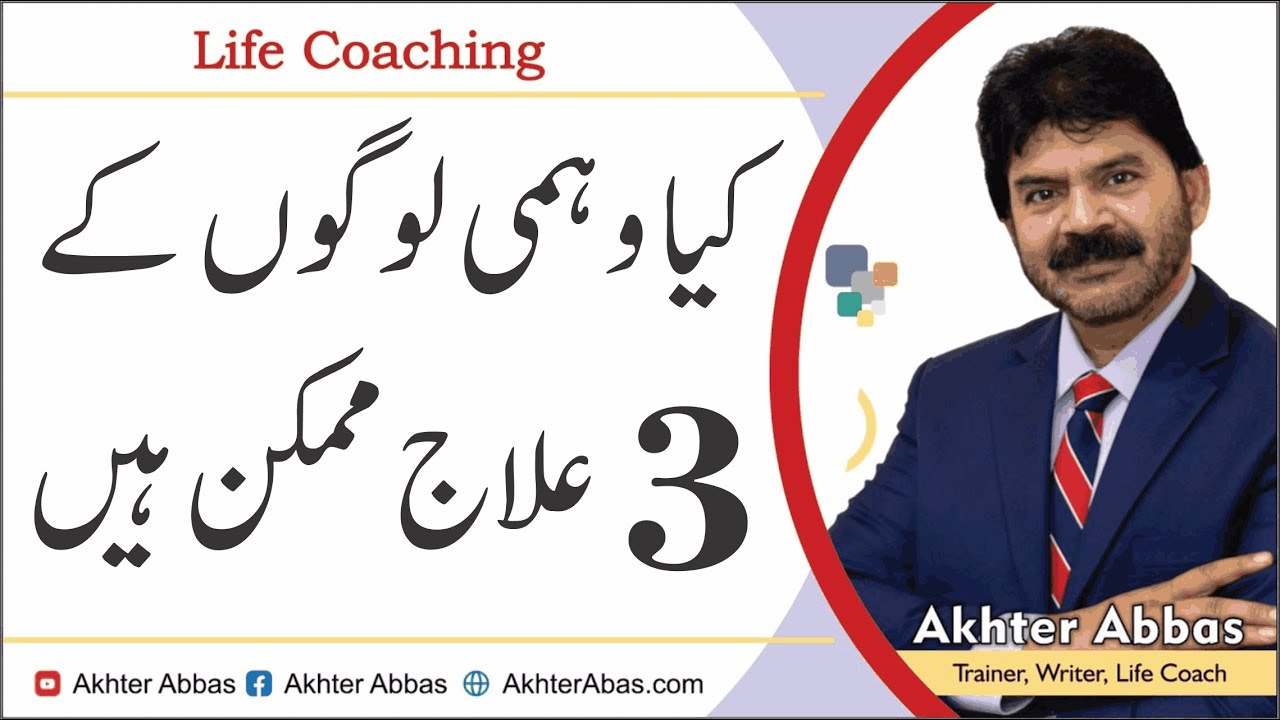 How OCD Patients can be treated by three ways | Akhter Abbas 2021 Urdu/Hindi