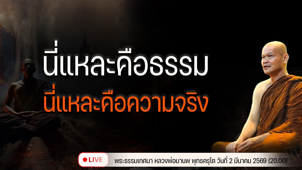 นี่แหละคือธรรม นี่แหละคือความจริง 2/3/2569(20.00)