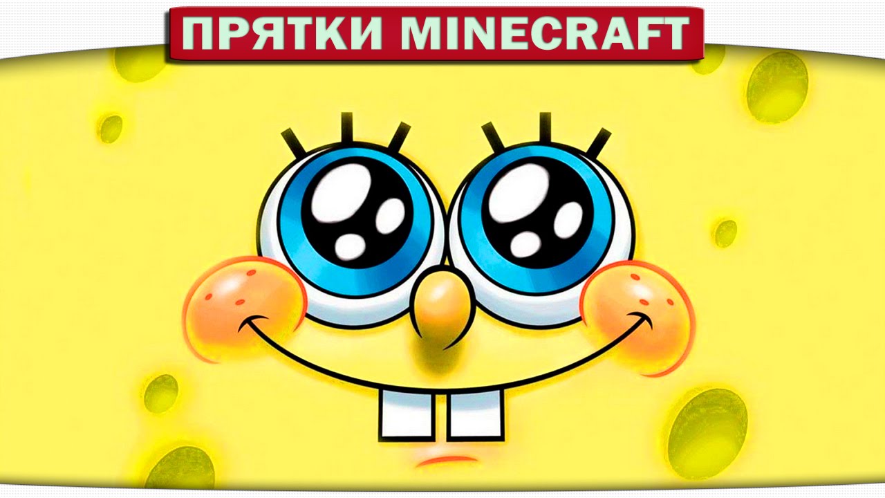 ч.32 ПРЯТКИ в ДОМИКЕ Спанч Боба Прятки Minecraft