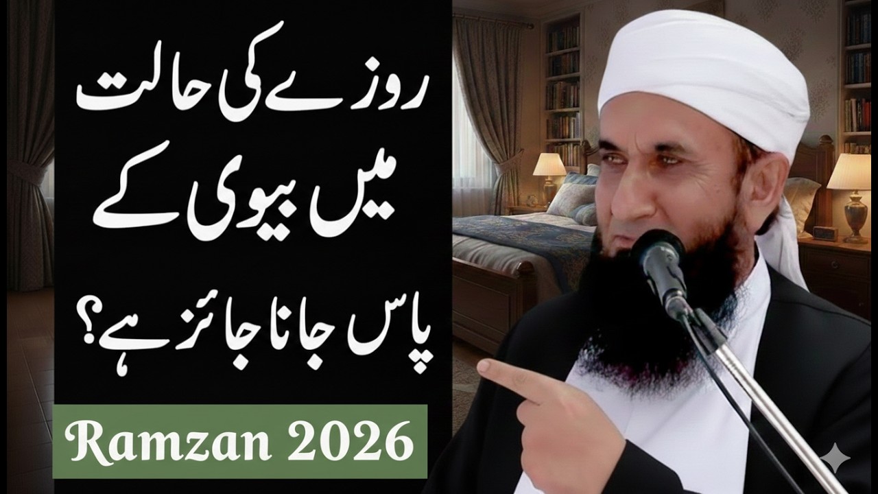 Aftari Se Sehri Tak Biwi Ke Saath Jana Jaiz? | Ramadan Bayan 2026 | Maulana Tariq Jameel