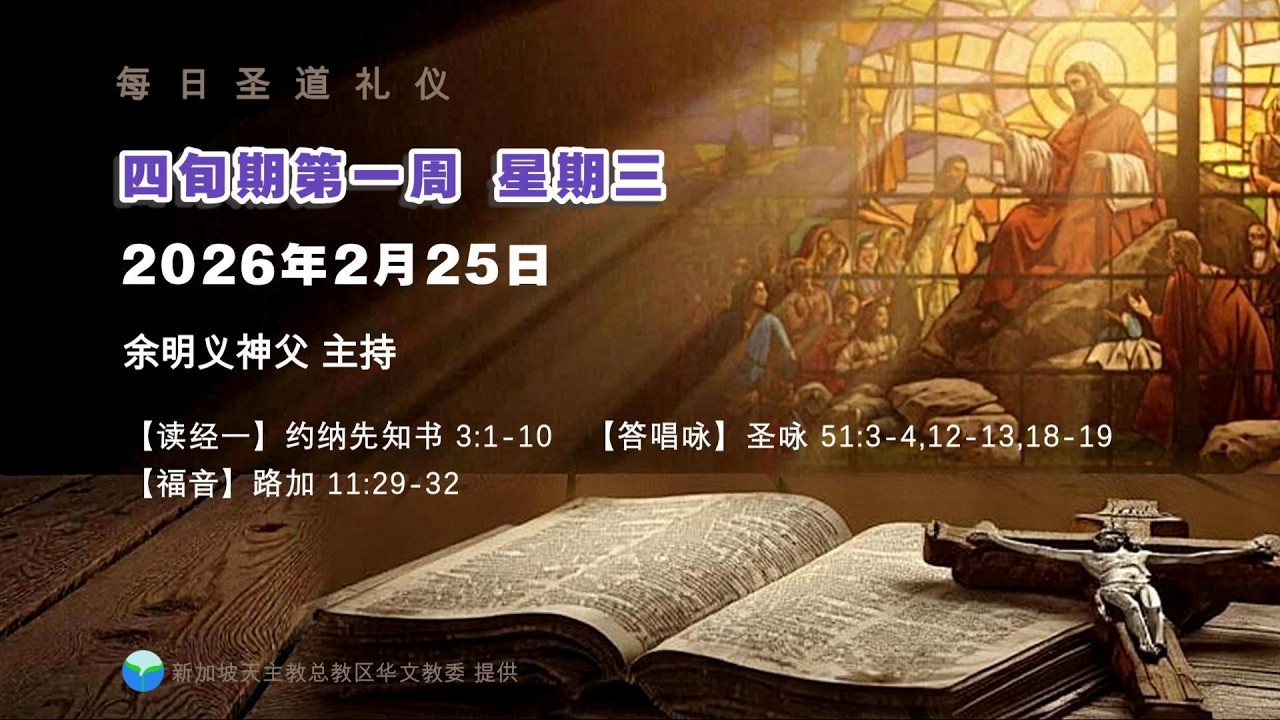 2026年2月25日 (三) 每日圣道礼仪 余明义神父主持 Mandarin Liturgy of Word by Fr Clarence Yue