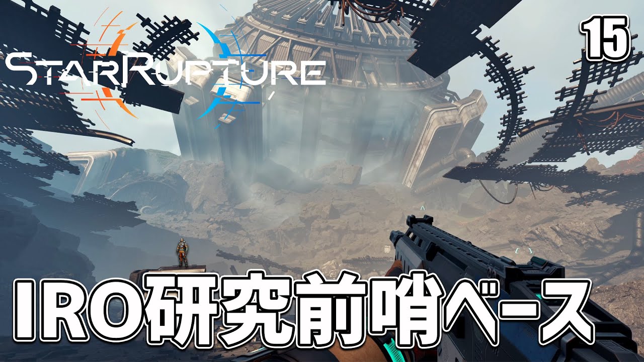 【StarRupture】謎の巨大施設？IRO研究前哨ベースに到着！ EP15［スターラプチャー］