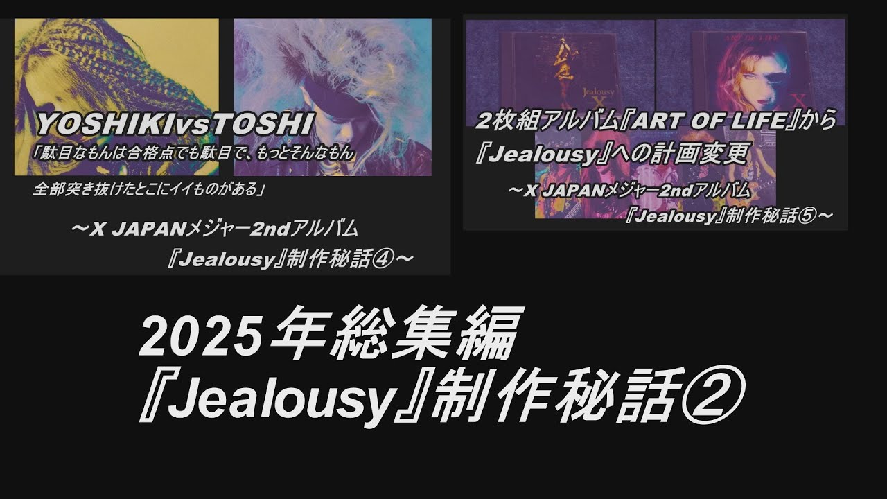 2025年総集編『Jealousy』制作秘話②