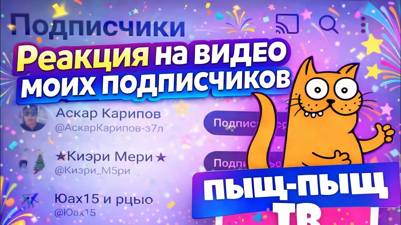 РЕАКЦИЯ НА ВИДЕО МОИХ ПОДПИСЧИКОВ! 🥳