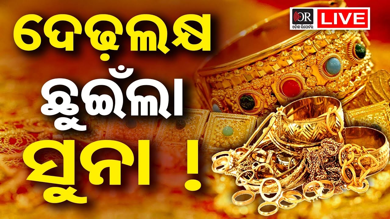 🔴 LIVE | ଡରାଇଲାଣି ସୁନା | Gold Price Hike | 21.01.26 | Odisha Reporter