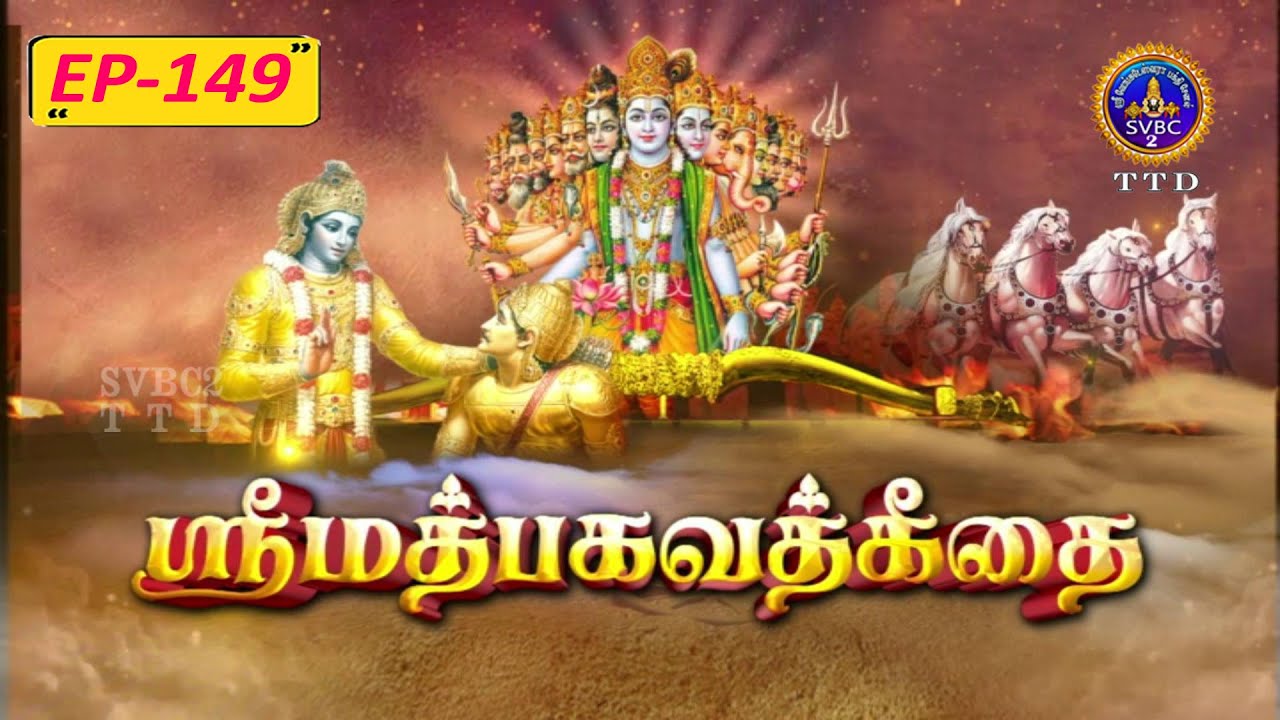 Srimad Bhagavadgeetha || Pravachanam || 4A ep149 || Sri Anantha Padmanabhachariyar || SVBC2Tamil